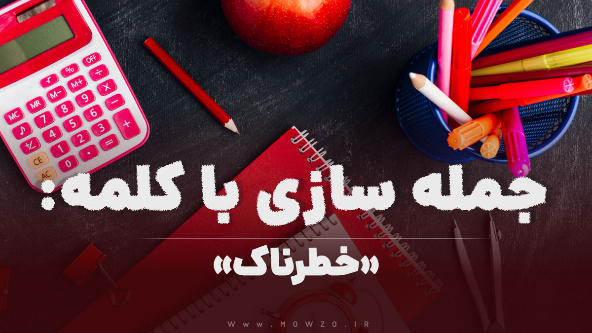 15 جمله سازی با کلمه (خطرناک) برای کلاس اول